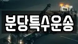 분당특수운송