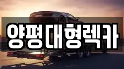 양평대형렉카