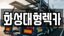 경기도 광주시 목동 렉카, 특수렉카, 차량탁송, 견인운송