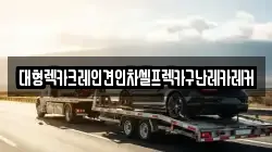 대형렉카크레인견인차셀프렉카구난레카레커