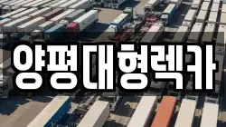 양평대형렉카
