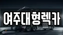 여주대형렉카