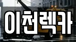 경기도 광주시 목현동 렉카, 특수렉카, 차량탁송, 견인운송