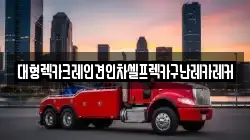 대형렉카크레인견인차셀프렉카구난레카레커