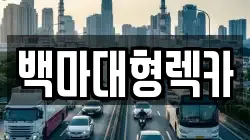백마대형렉카