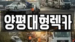 양평대형렉카