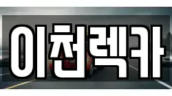 이천렉카
