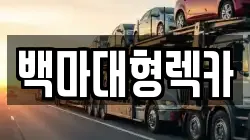 백마대형렉카