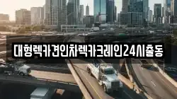 경기도 광주시 삼동 렉카, 특수렉카, 차량탁송, 견인운송