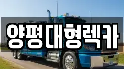 양평대형렉카