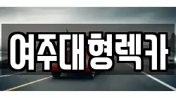 여주대형렉카