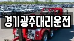 경기광주대리운전