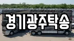 경기광주탁송