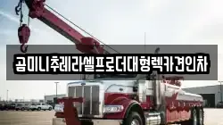 곰미니추레라셀프로더대형렉카견인차