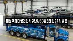 대형렉카대형견인차구난차30톤크레인24시출동