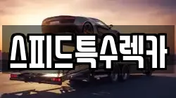 스피드특수렉카