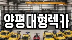 양평대형렉카
