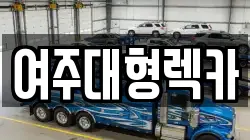 여주대형렉카
