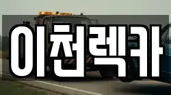 경기도 광주시 송정동 렉카, 특수렉카, 차량탁송, 견인운송