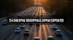 전국자동차탁송기사차량탁송중고차탁송신차탁송번호