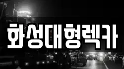 화성대형렉카