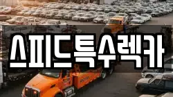 스피드특수렉카