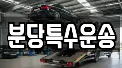 분당특수운송