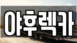 야후렉카