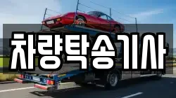 차량탁송기사