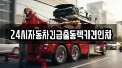 24시자동차긴급출동렉카견인차