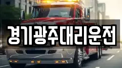 경기광주대리운전