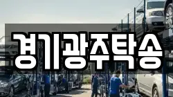 경기광주탁송