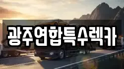광주연합특수렉카