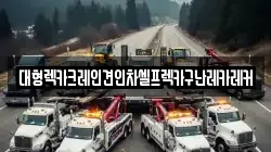 경기도 광주시 쌍령동 렉카, 특수렉카, 차량탁송, 견인운송
