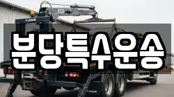 분당특수운송