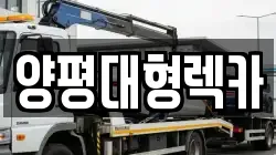 양평대형렉카