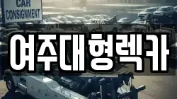 여주대형렉카