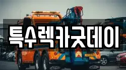 특수렉카굿데이