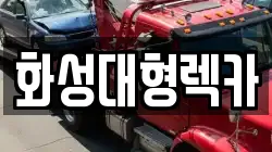 화성대형렉카