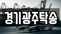 경기광주탁송