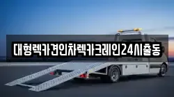대형렉카견인차렉카크레인24시출동