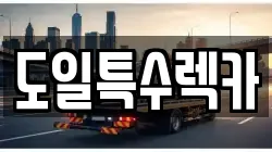 경기도 광주시 양벌동 렉카, 특수렉카, 차량탁송, 견인운송