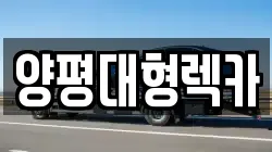 양평대형렉카