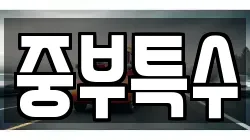 중부특수