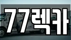 77렉카