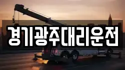 경기광주대리운전