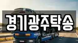 경기광주탁송
