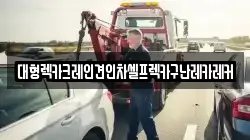 대형렉카크레인견인차셀프렉카구난레카레커