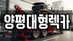 양평대형렉카