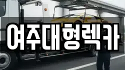 여주대형렉카